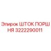 3222290011 ШТОК ПОРШНЯ Epiroc