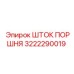 3222290019 ШТОК ПОРШНЯ Epiroc