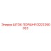 3222290023 ШТОК ПОРШНЯ Epiroc