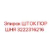 3222316216 ШТОК ПОРШНЯ Epiroc
