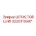 3222318597 ШТОК ПОРШНЯ Epiroc