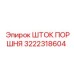 3222318604 ШТОК ПОРШНЯ Epiroc