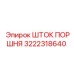 3222318640 ШТОК ПОРШНЯ Epiroc