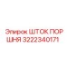 3222340171 ШТОК ПОРШНЯ Epiroc