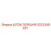 3222340201 ШТОК ПОРШНЯ Epiroc