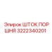 3222340201 ШТОК ПОРШНЯ Epiroc