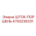 Оригинальный шток-поршень Epiroc 4700238331