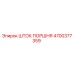 4700377359 ШТОК ПОРШНЯ Epiroc