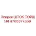4700377359 ШТОК ПОРШНЯ Epiroc