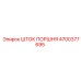 4700377695 ШТОК ПОРШНЯ Epiroc