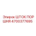 4700377695 ШТОК ПОРШНЯ Epiroc