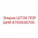 Оригинальный шток поршня для буровых установок Epiroc, номер детали 4700936705