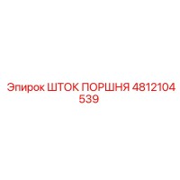 4812104539 ШТОК ПОРШНЯ Epiroc
