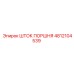 4812104539 ШТОК ПОРШНЯ Epiroc