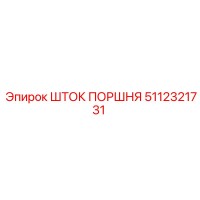 5112321731 ШТОК ПОРШНЯ - Epiroc