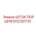 5112321731 ШТОК ПОРШНЯ - Epiroc