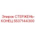 5537144300 СТЕРЖЕНЬ-КОНЕЦ Epiroc