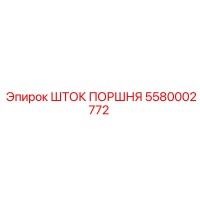 5580002772 ШТОК ПОРШНЯ Epiroc