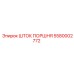 5580002772 ШТОК ПОРШНЯ Epiroc