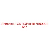 5580022557 ШТОК ПОРШНЯ Epiroc