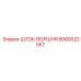 5580022557 ШТОК ПОРШНЯ Epiroc