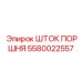 5580022557 ШТОК ПОРШНЯ Epiroc