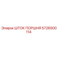 5726500114 ШТОК ПОРШНЯ Epiroc