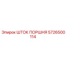 5726500114 ШТОК ПОРШНЯ Epiroc