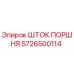 5726500114 ШТОК ПОРШНЯ Epiroc
