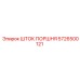 5726500121 ШТОК ПОРШНЯ Epiroc