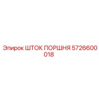 5726600018 ШТОК ПОРШНЯ Epiroc