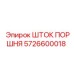 5726600018 ШТОК ПОРШНЯ Epiroc