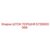 5726600066 ШТОК ПОРШНЯ Epiroc