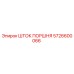 5726600066 ШТОК ПОРШНЯ Epiroc