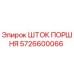 5726600066 ШТОК ПОРШНЯ Epiroc