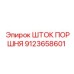 9123658601 ШТОК ПОРШНЯ Epiroc