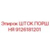 9126181201 ШТОК ПОРШНЯ Эпирок