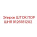 9126181202 ШТОК ПОРШНЯ Эпирок