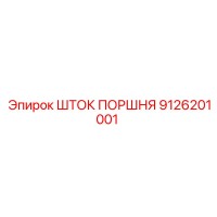 9126201001 ШТОК ПОРШНЯ Эпирок