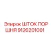 9126201001 ШТОК ПОРШНЯ Эпирок