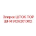 9126201002 ШТОК ПОРШНЯ Эпирок