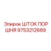 9753212689 ШТОК ПОРШНЯ Epiroc