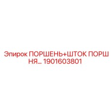 1901603801 ПОРШЕНЬ+ШТОК ПОРШНЯ Epiroc