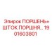 1901603801 ПОРШЕНЬ+ШТОК ПОРШНЯ Epiroc