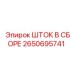 Изображение ШТОК В СБОРЕ Epiroc 2650695741, запчасть для буровых машин