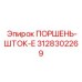 3128302269 ПОРШЕНЬ-ШТОК-E Epiroc