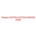 Сборка штока с DLC-покрытием 6060004439 производитель Epiroc