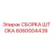 Сборка штока с DLC-покрытием 6060004439 производитель Epiroc