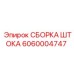 Оригинальная сборка штока артикул 6060004747 производитель Epiroc