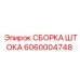 Сборка штока артикул 6060004748 производитель Epiroc